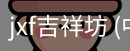 jxf吉祥坊